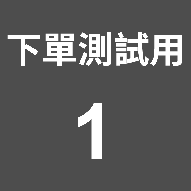 測試用\下單測試用_工作區域 1.jpg